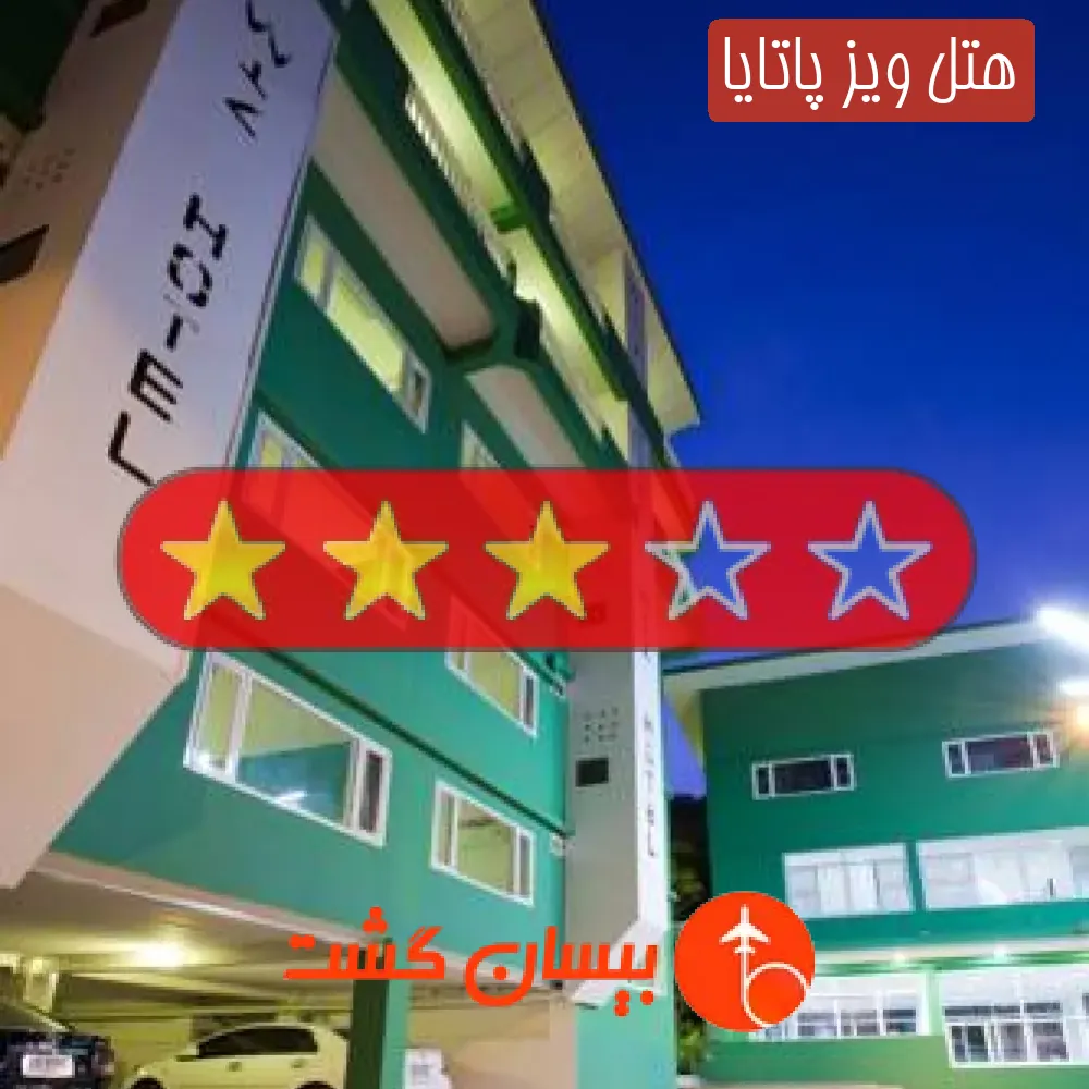 هتل سه ستاره ویز پاتایا