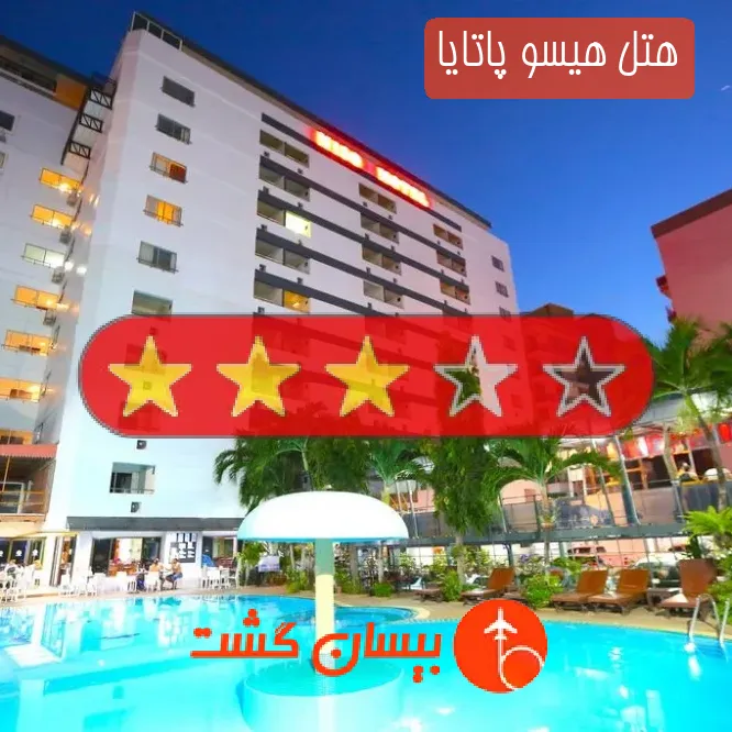 هتل سه ستاره هیسو پاتایا