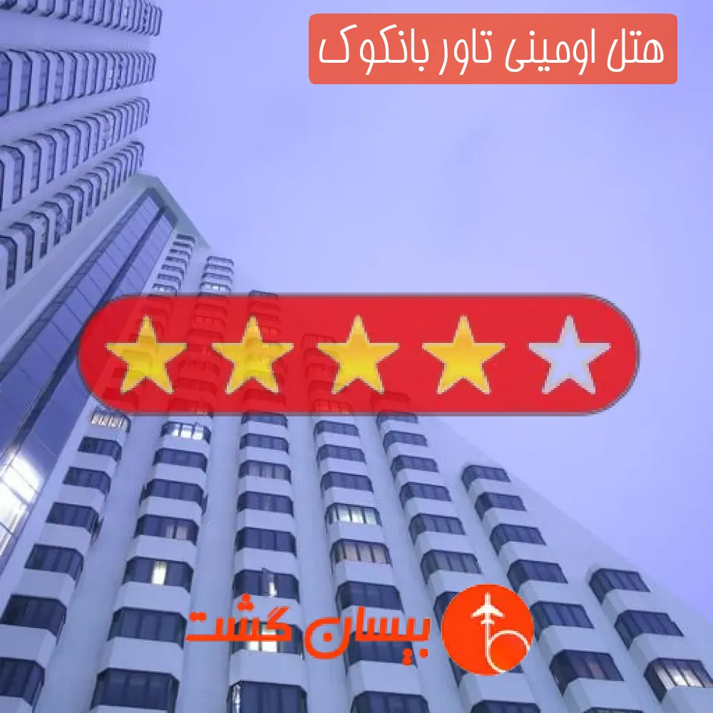 هتل چهار ستاره اومینی تاور بانکوک