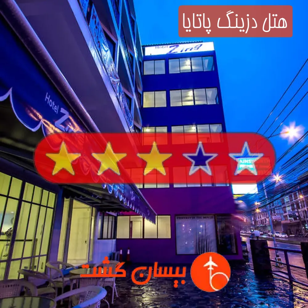 هتل سه ستاره دزینگ پاتایا