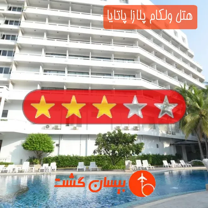 هتل سه ستاره ولکام پلازا پاتایا