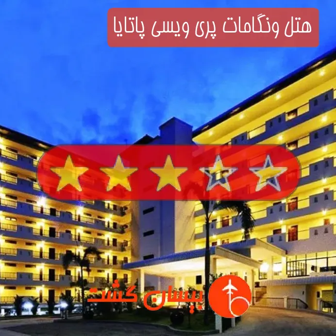 هتل سه ستاره ونگامات پری ویسی پاتایا