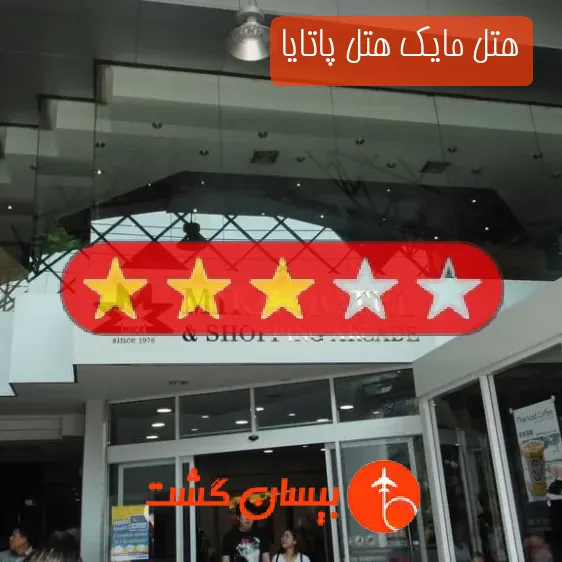هتل سه ستاره مایک هتل پاتایا