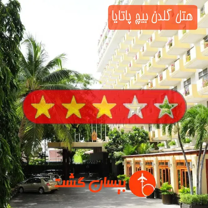 هتل سه ستاره گلدن بیچ پاتایا