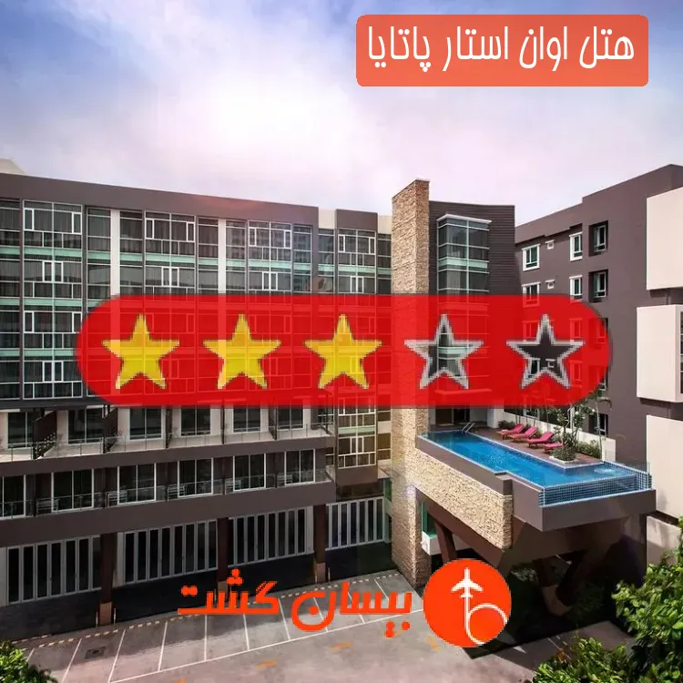 هتل سه ستاره اوان استار پاتایا