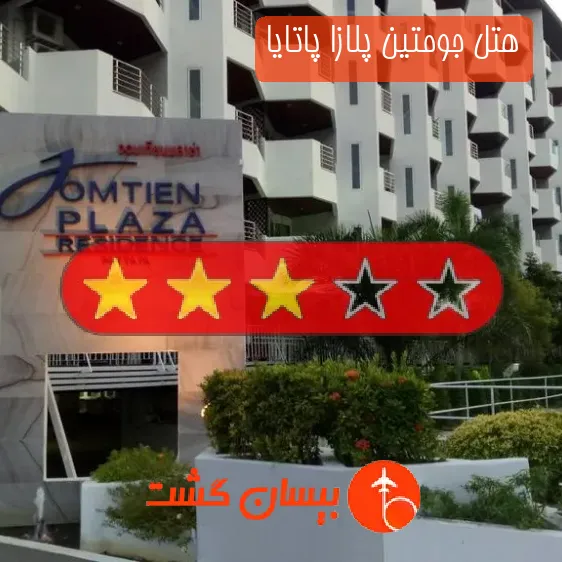 هتل سه ستاره جومتین پلازا پاتایا
