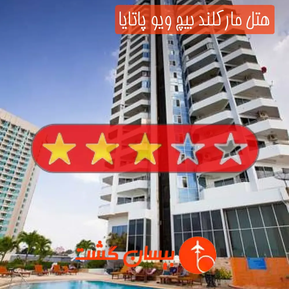 هتل سه ستاره مارکلند بیچ ویو پاتایا