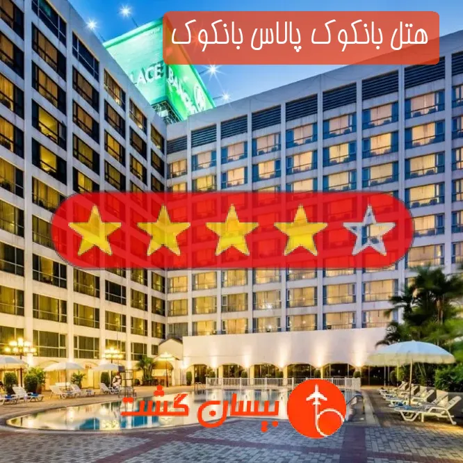 هتل چهار ستاره بانکوک پالاس بانکوک