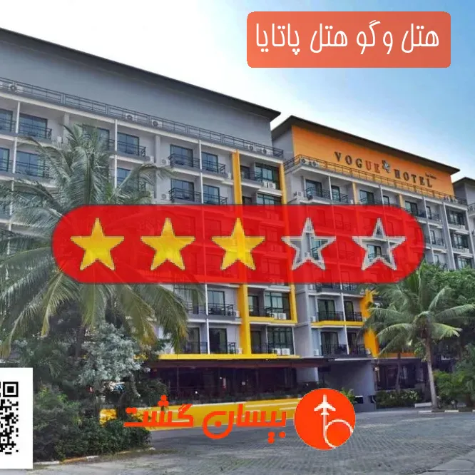 هتل سه ستاره وگو هتل پاتایا