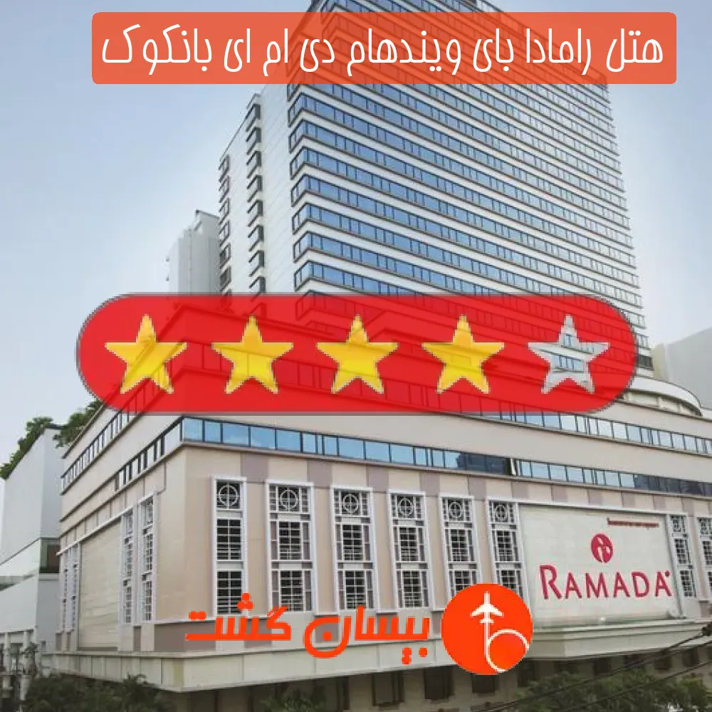 هتل چهار ستاره رامادا بای ویندهام دی ام ای بانکوک