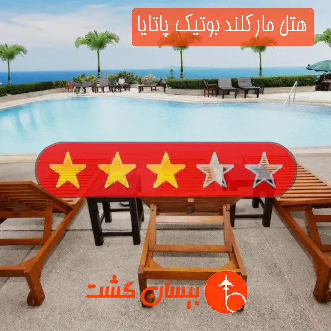هتل سه ستاره مارکلند بوتیک پاتایا