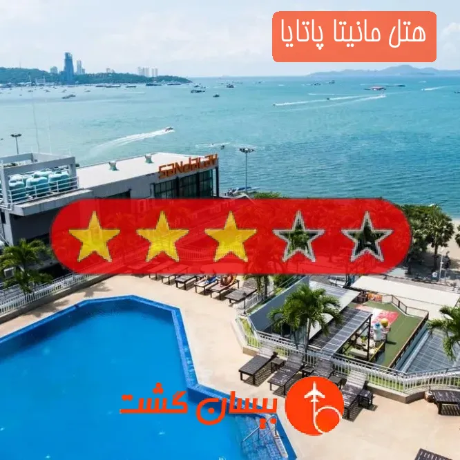 هتل سه ستاره مانیتا پاتایا
