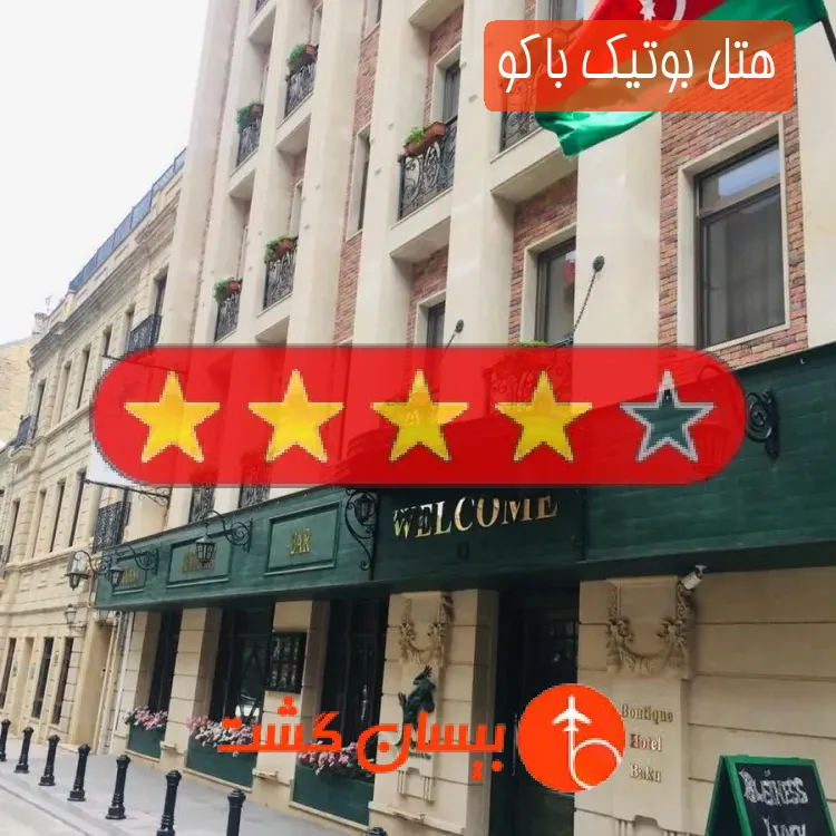 هتل چهار ستاره بوتیک باکو