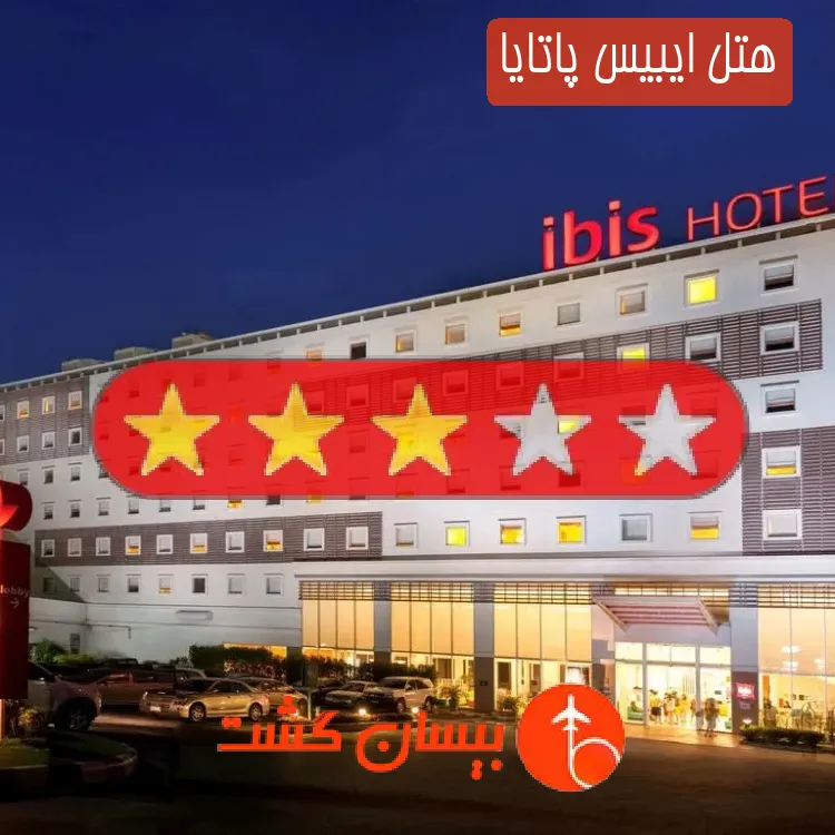 هتل سه ستاره ایبیس پاتایا