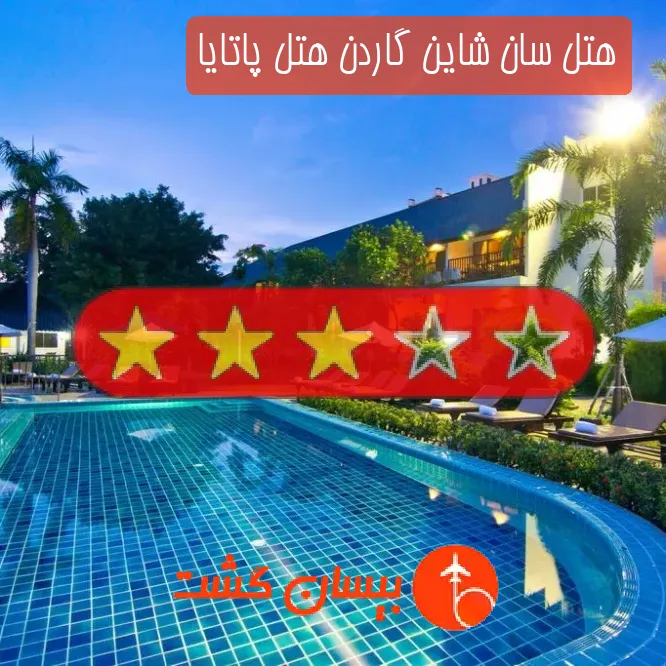هتل سه ستاره سان شاین گاردن هتل پاتایا