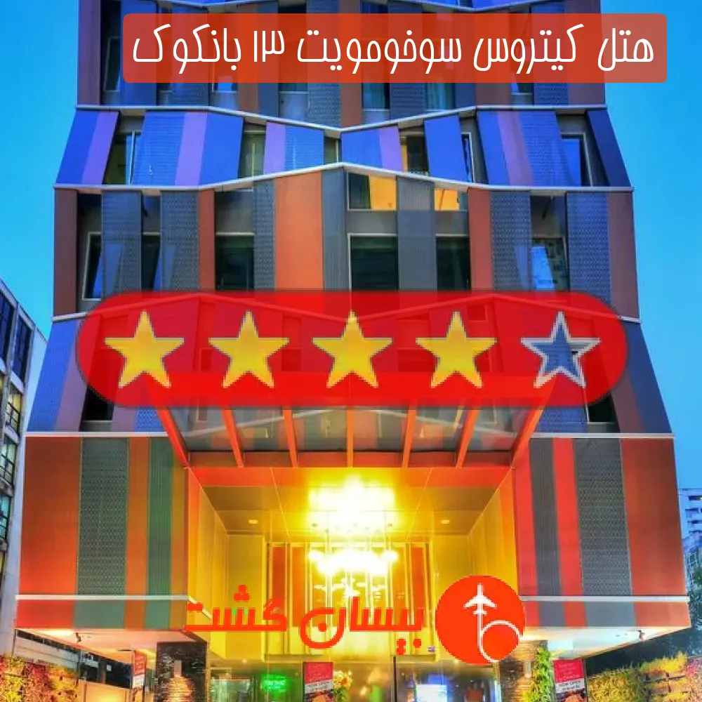 هتل چهار ستاره کیتروس سوخومویت 13 بانکوک