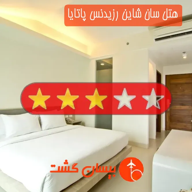 هتل سه ستاره سان شاین رزیدنس پاتایا