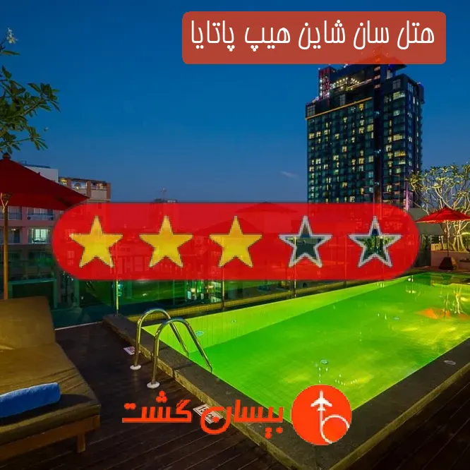 هتل سه ستاره سان شاین هیپ پاتایا