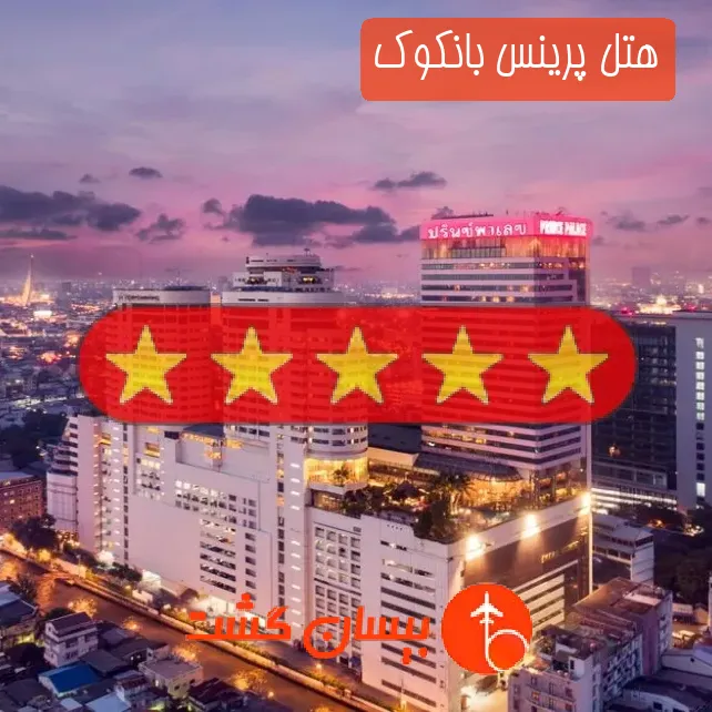 هتل پنج ستاره پرینس بانکوک