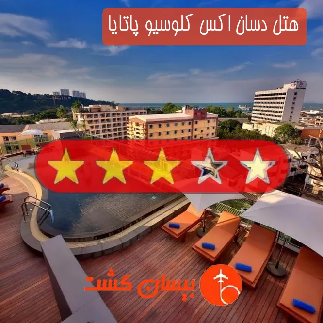 هتل سه ستاره دسان اکس کلوسیو پاتایا