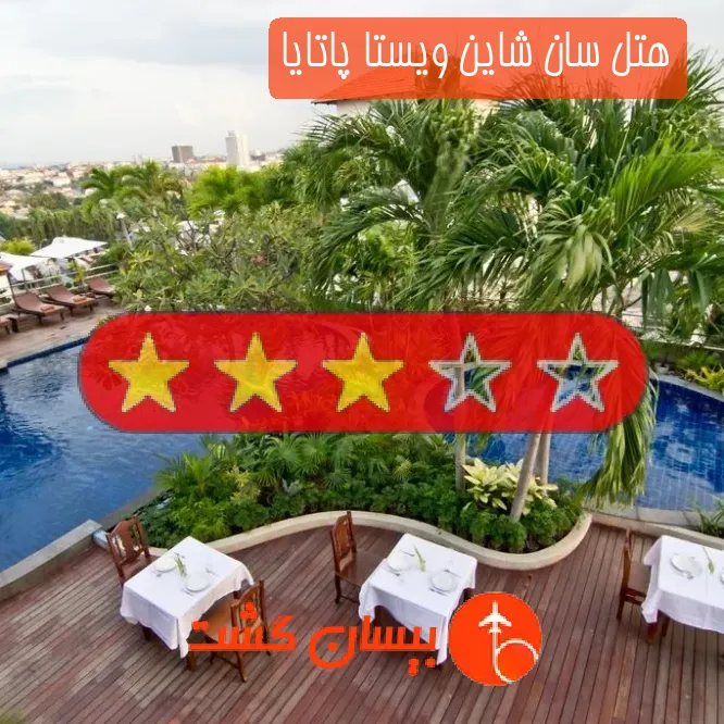 هتل سه ستاره سان شاین ویستا پاتایا