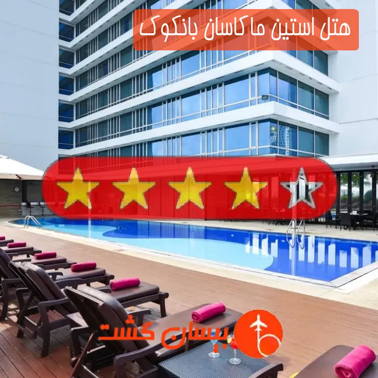 هتل چهار ستاره استین ماکاسان بانکوک