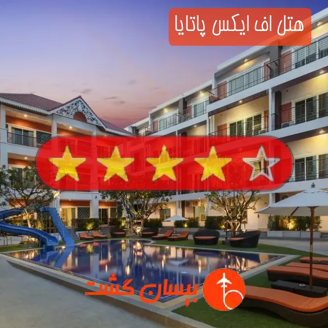 هتل چهار ستاره اف ایکس پاتایا