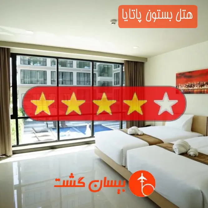 هتل چهار ستاره بستون پاتایا