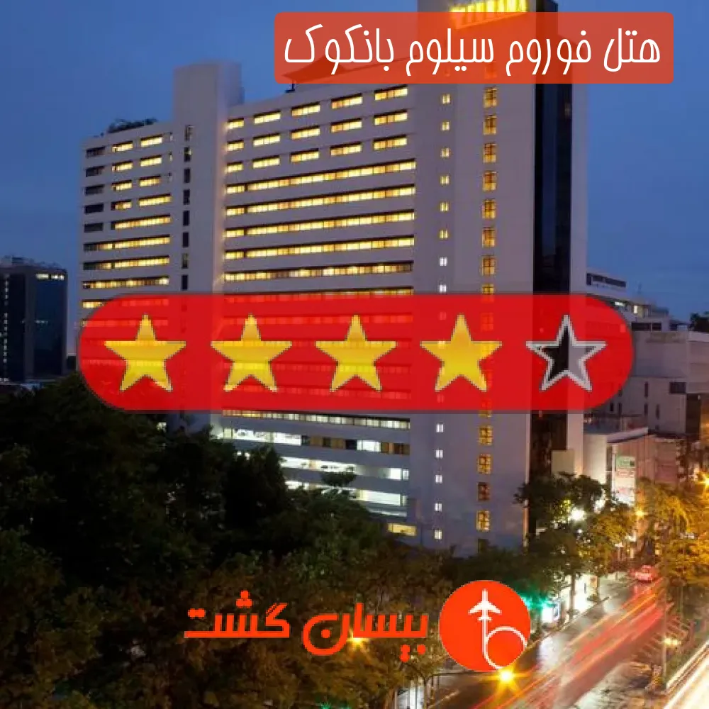 هتل چهار ستاره فوروم سیلوم بانکوک