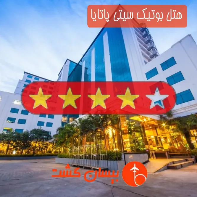 هتل چهار ستاره بوتیک سیتی پاتایا