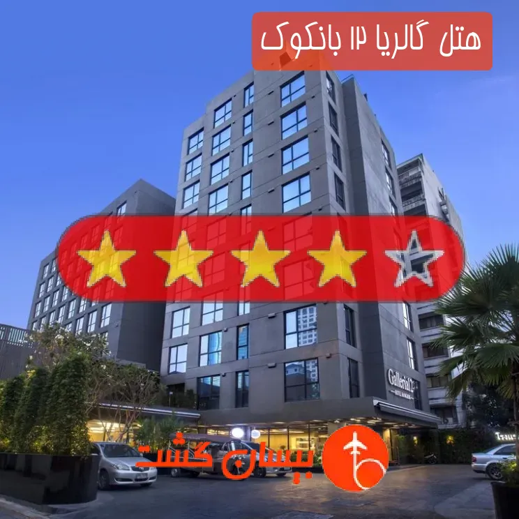 هتل چهار ستاره گالریا 12 بانکوک