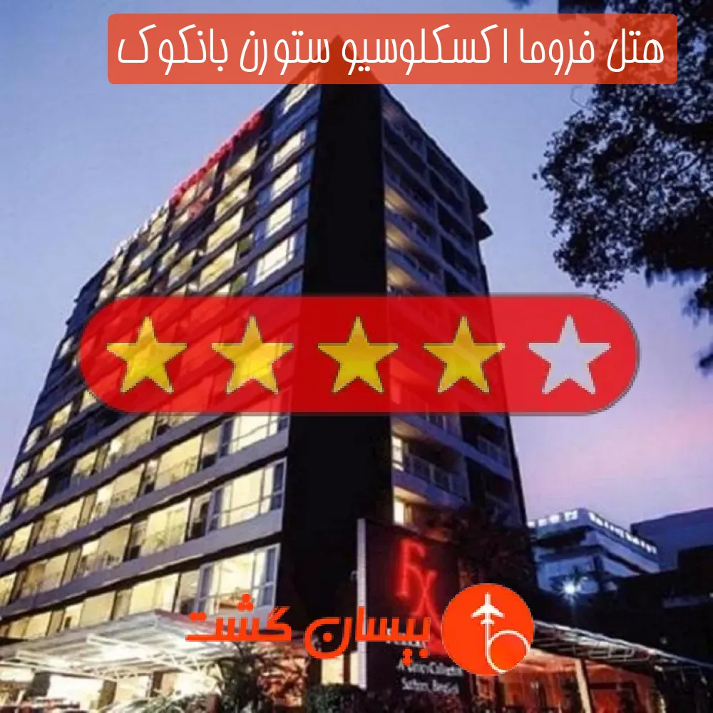 هتل چهار ستاره فروما اکسکلوسیو ستورن بانکوک