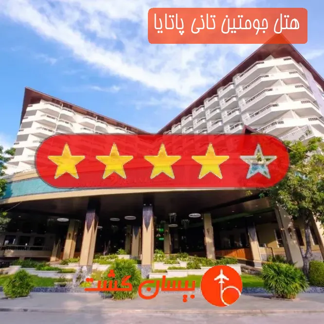 هتل چهار ستاره جومتین تانی پاتایا
