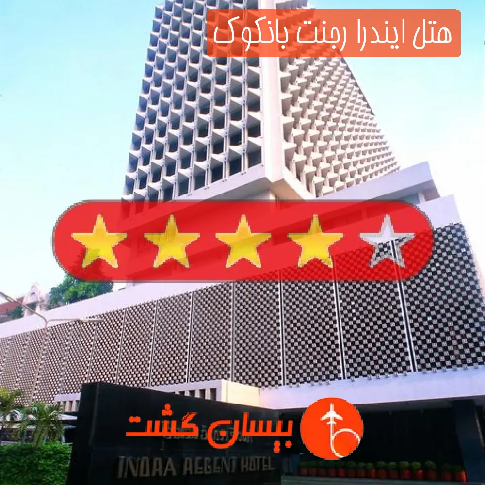هتل چهار ستاره ایندرا رجنت بانکوک