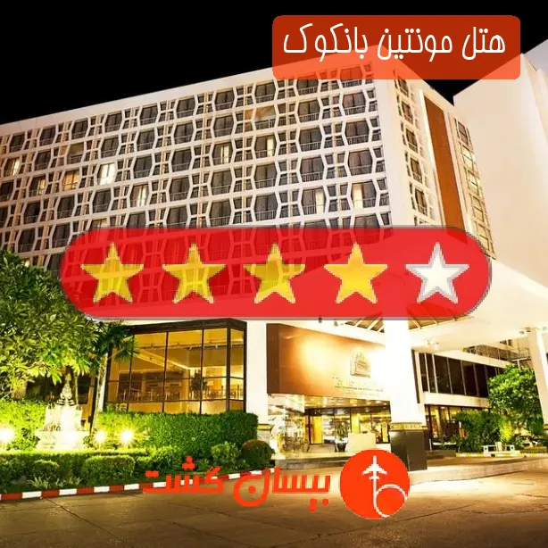 هتل چهار ستاره مونتین بانکوک