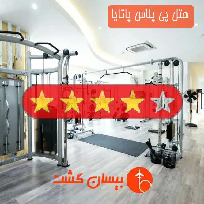 هتل چهار ستاره پی پلاس پاتایا