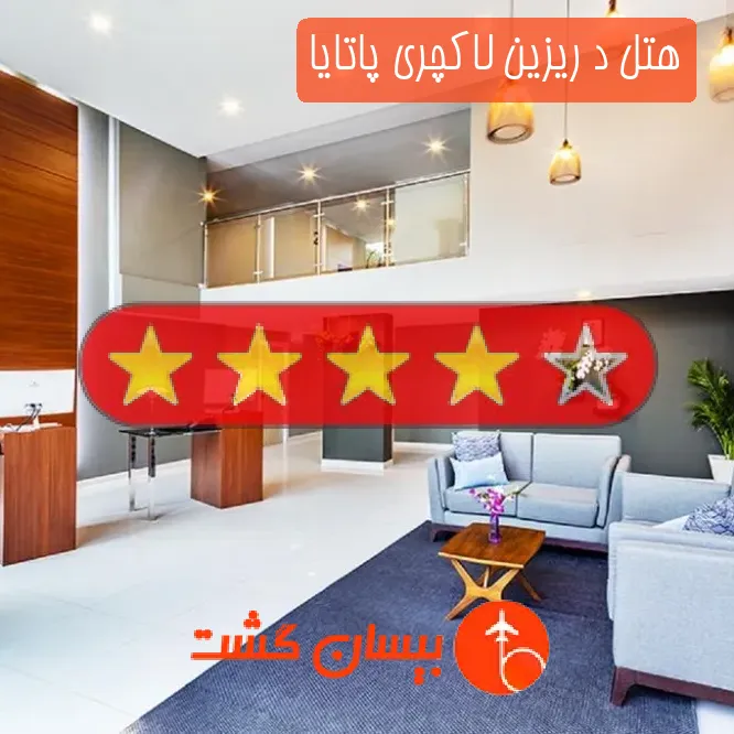 هتل چهار ستاره د ریزین لاکچری پاتایا