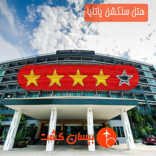 هتل چهار ستاره سلکشن پاتایا
