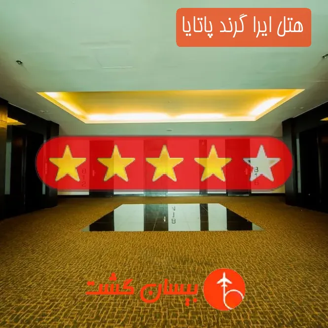 هتل چهار ستاره ایرا گرند پاتایا