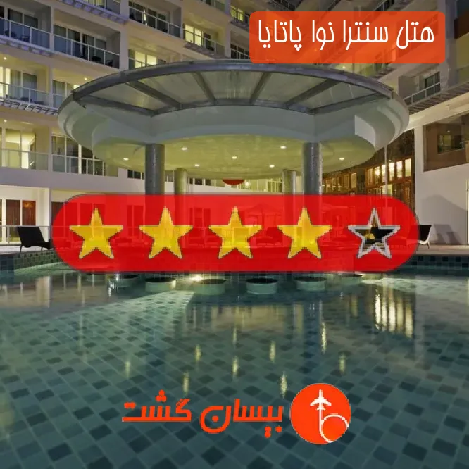 هتل چهار ستاره سنترا نوا پاتایا