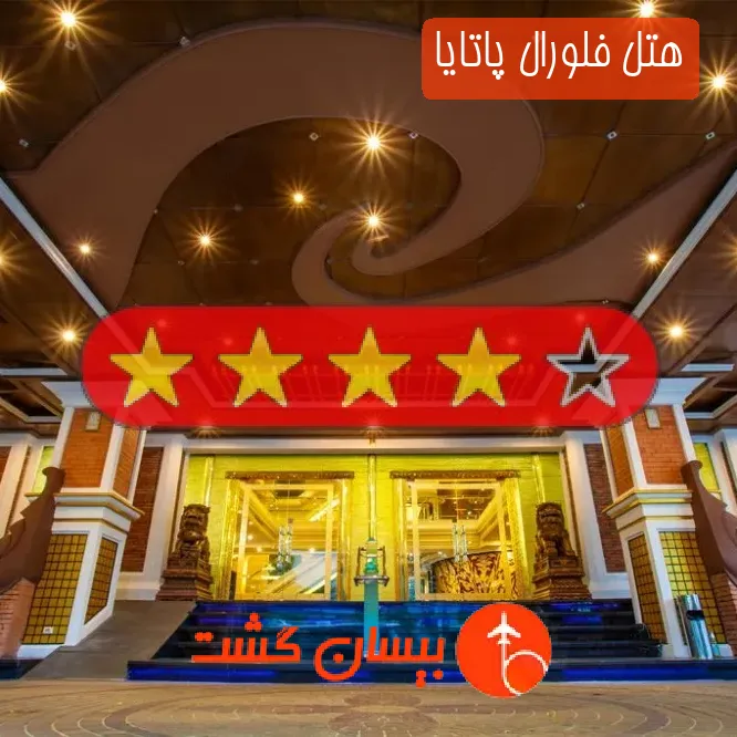 هتل چهار ستاره فلورال پاتایا