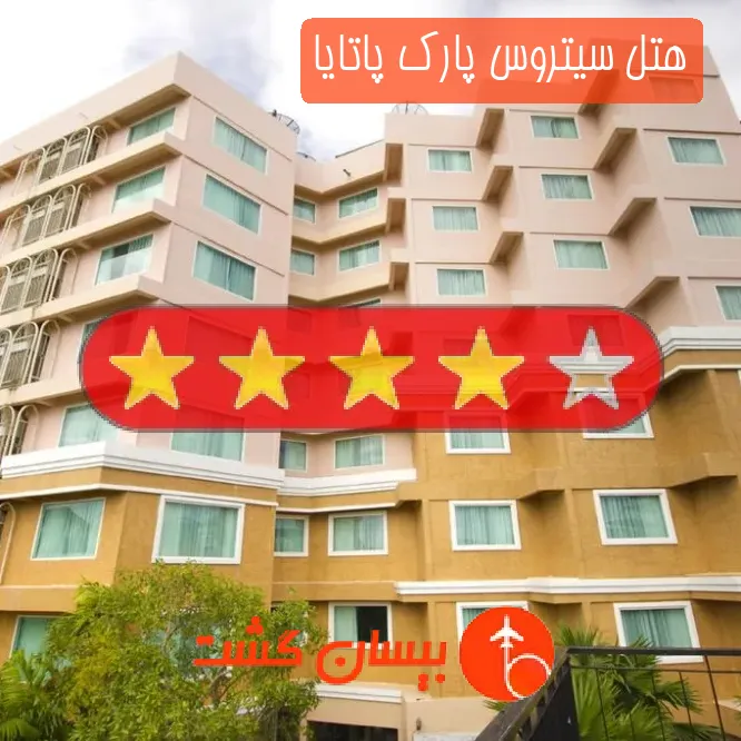 هتل چهار ستاره سیتروس پارک پاتایا