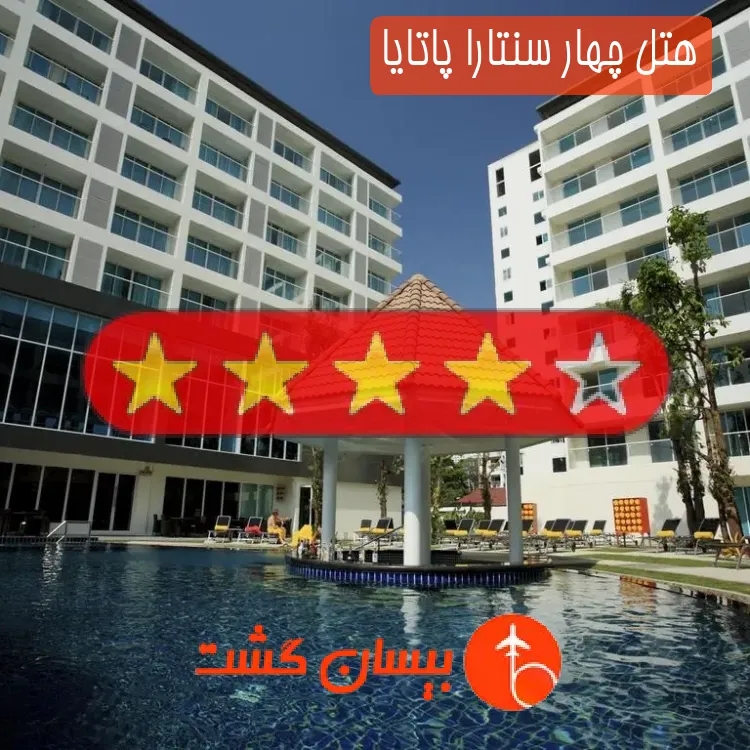 هتل چهار سنتارا پاتایا