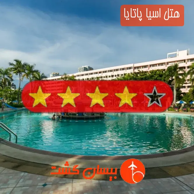 هتل چهار ستاره اسیا پاتایا