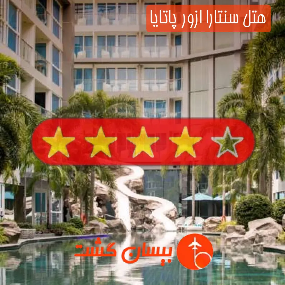 هتل چهار ستاره سنتارا ازور پاتایا