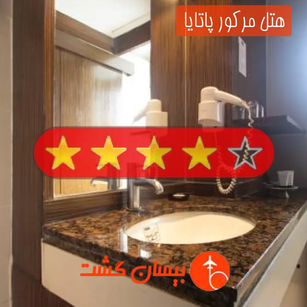 هتل چهار ستاره مرکور پاتایا 