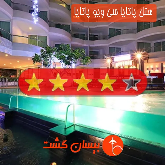 هتل چهار ستاره پاتایا سی ویو پاتایا