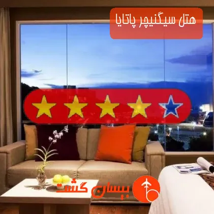 هتل چهار ستاره سیگنیچر پاتایا