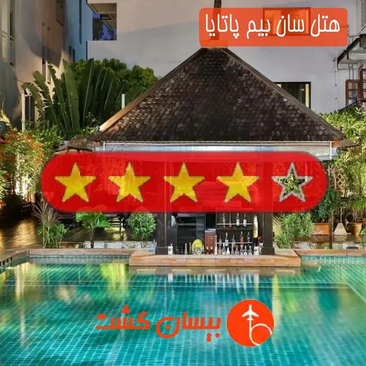هتل چهار ستاره سان بیم پاتایا