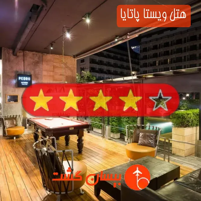 هتل چهار ستاره ویستا پاتایا